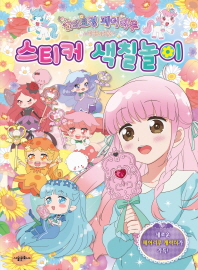 숲의요정 페어리루 마법의 거울 스티커 색칠놀이